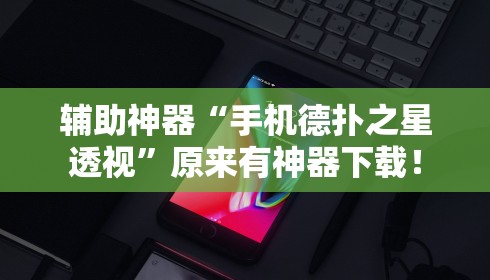 辅助神器“手机德扑之星透视”原来有神器下载！
