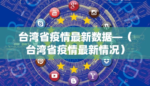 台湾省疫情最新数据—（台湾省疫情最新情况）