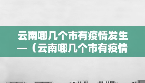 云南哪几个市有疫情发生—(云南哪几个市有疫情发生过)