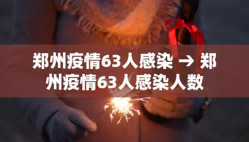 郑州疫情63人感染 → 郑州疫情63人感染人数