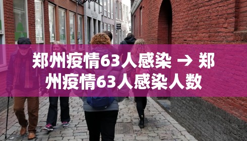 郑州疫情63人感染 → 郑州疫情63人感染人数 郑州疫情63人感染 → 郑州疫情63人感染人数
