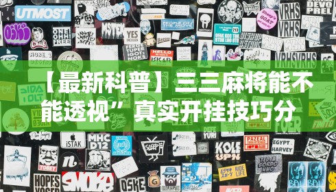 【最新科普】三三麻将能不能透视”真实开挂技巧分享