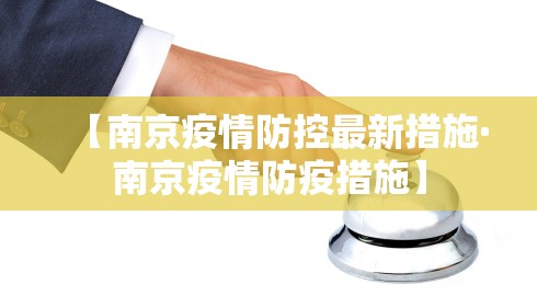 【南京疫情防控最新措施·南京疫情防疫措施】 【南京疫情防控最新措施·南京疫情防疫措施】