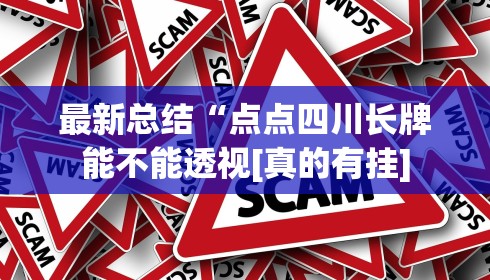 最新总结“点点四川长牌能不能透视[真的有挂]
