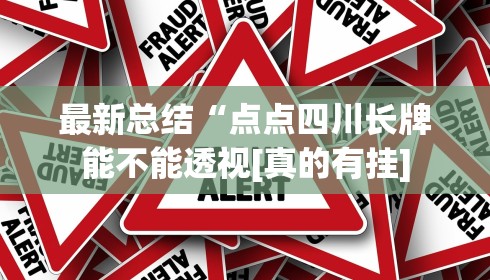 最新总结“点点四川长牌能不能透视[真的有挂]