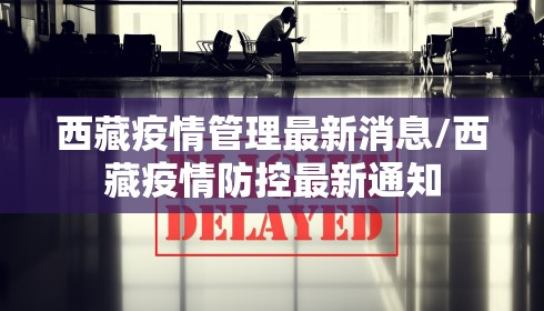 西藏疫情管理最新消息/西藏疫情防控最新通知