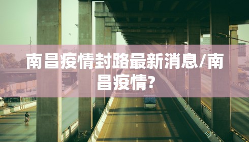 南昌疫情封路最新消息/南昌疫情?