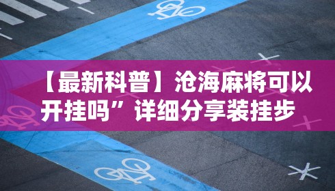 【最新科普】沧海麻将可以开挂吗”详细分享装挂步骤教程