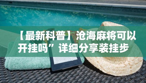 【最新科普】沧海麻将可以开挂吗”详细分享装挂步骤教程