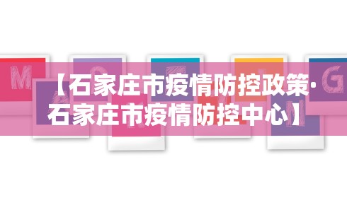 【石家庄市疫情防控政策·石家庄市疫情防控中心】 【石家庄市疫情防控政策·石家庄市疫情防控中心】