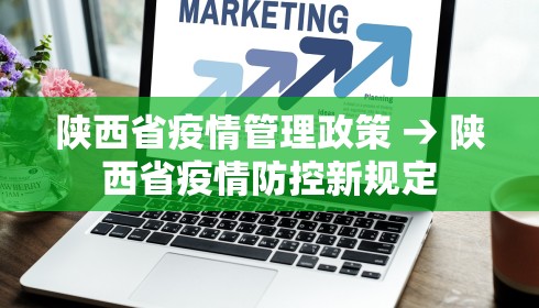 陕西省疫情管理政策 → 陕西省疫情防控新规定