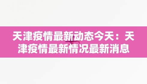 天津疫情最新动态今天:天津疫情最新情况最新消息新增1个 天津疫情最新动态今天:天津疫情最新情况最新消息新增1个