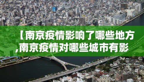【南京疫情影响了哪些地方,南京疫情对哪些城市有影响】