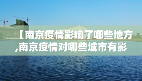 【南京疫情影响了哪些地方,南京疫情对哪些城市有影响】