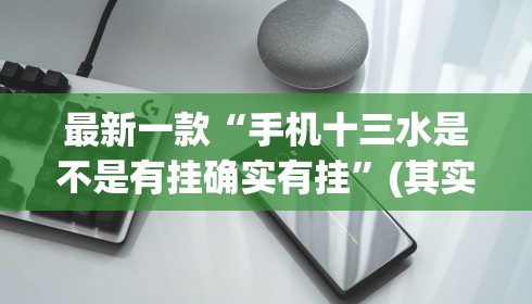 最新一款“手机十三水是不是有挂确实有挂”(其实是有挂)