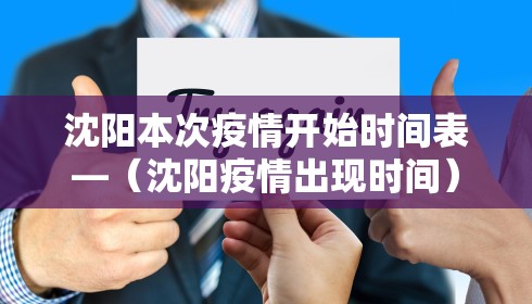 沈阳本次疫情开始时间表—(沈阳疫情出现时间)