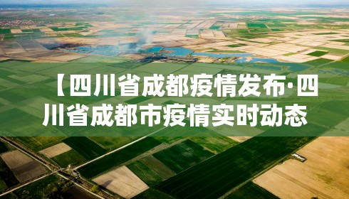 【四川省成都疫情发布·四川省成都市疫情实时动态】