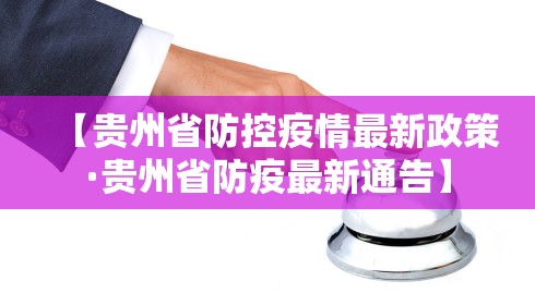 【贵州省防控疫情最新政策·贵州省防疫最新通告】