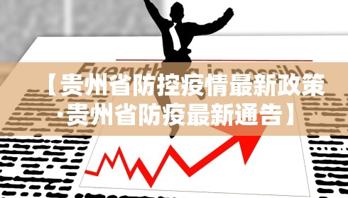 【贵州省防控疫情最新政策·贵州省防疫最新通告】 【贵州省防控疫情最新政策·贵州省防疫最新通告】