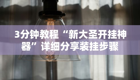 3分钟教程“新大圣开挂神器”详细分享装挂步骤