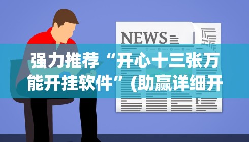 强力推荐“开心十三张万能开挂软件”(助赢详细开挂教程)