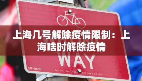 上海几号解除疫情限制:上海啥时解除疫情