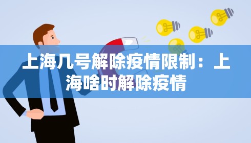 上海几号解除疫情限制:上海啥时解除疫情 上海几号解除疫情限制:上海啥时解除疫情