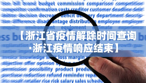 【浙江省疫情解除时间查询·浙江疫情响应结束】