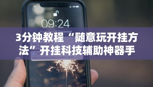 3分钟教程“随意玩开挂方法”开挂科技辅助神器手机