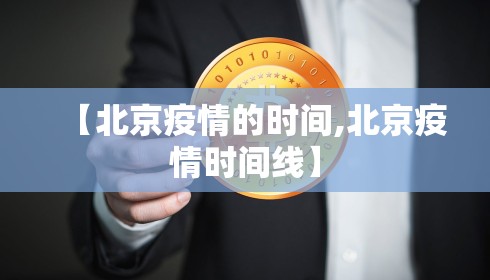 【北京疫情的时间,北京疫情时间线】
