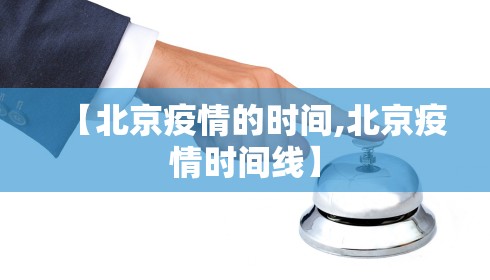 【北京疫情的时间,北京疫情时间线】 【北京疫情的时间,北京疫情时间线】