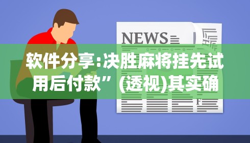 软件分享:决胜麻将挂先试用后付款”(透视)其实确实有挂