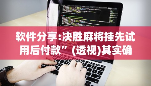 【重大消息】“心悦麻将挂试用一天”其实确实有挂