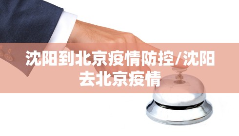 沈阳到北京疫情防控/沈阳去北京疫情