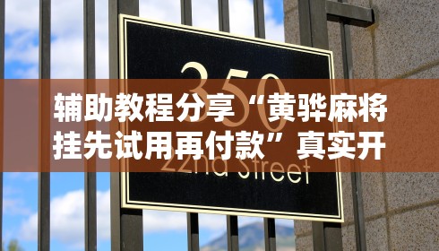 辅助教程分享“黄骅麻将挂先试用再付款”真实开挂技巧分享