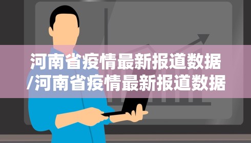 河南省疫情最新报道数据/河南省疫情最新报道数据查询