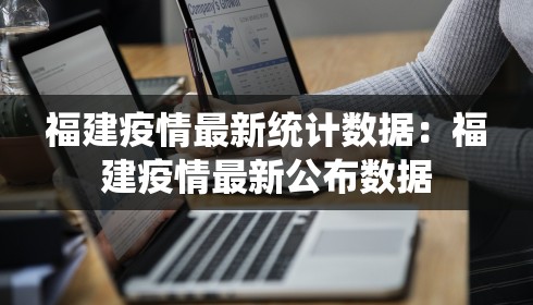 福建疫情最新统计数据:福建疫情最新公布数据