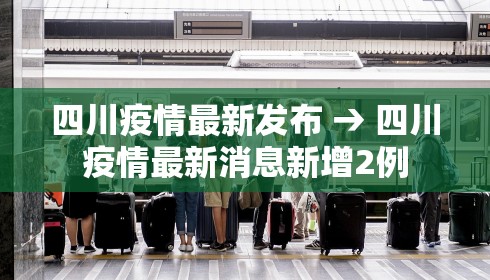 四川疫情最新发布 → 四川疫情最新消息新增2例