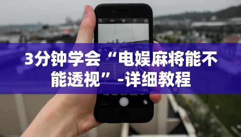 3分钟学会“电娱麻将能不能透视”-详细教程