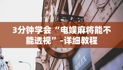 3分钟学会“电娱麻将能不能透视”-详细教程