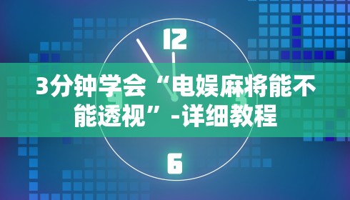 3分钟学会“电娱麻将能不能透视	”-详细教程