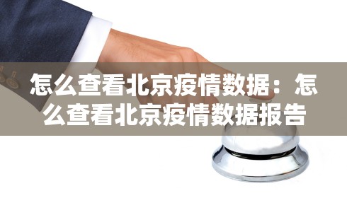 怎么查看北京疫情数据：怎么查看北京疫情数据报告