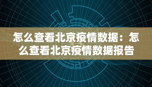 怎么查看北京疫情数据：怎么查看北京疫情数据报告