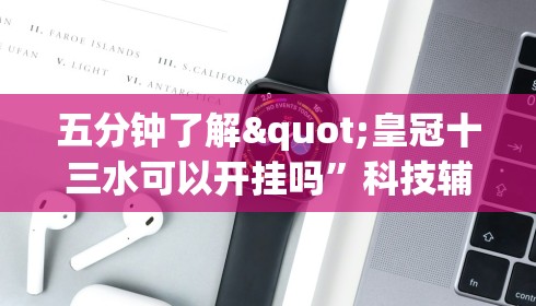 五分钟了解"皇冠十三水可以开挂吗”科技辅助神器手机版
