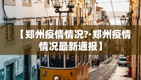 【郑州疫情情况?·郑州疫情情况最新通报】