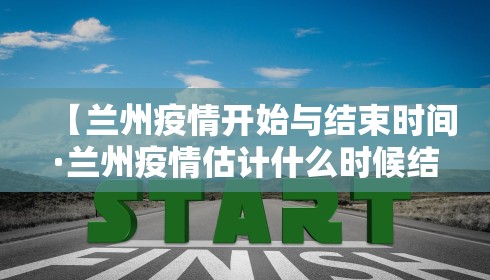 【兰州疫情开始与结束时间·兰州疫情估计什么时候结束】