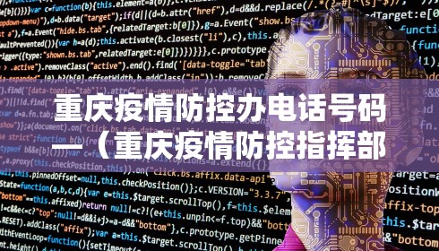 重庆疫情防控办电话号码—（重庆疫情防控指挥部办公室电话）