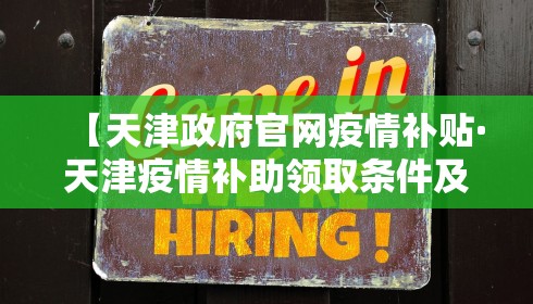 【天津政府官网疫情补贴·天津疫情补助领取条件及标准2020】