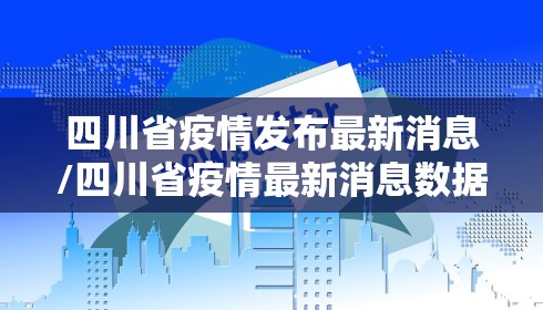四川省疫情发布最新消息/四川省疫情最新消息数据