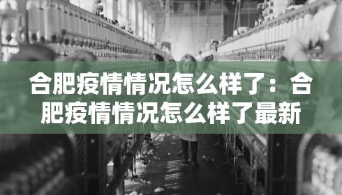 合肥疫情情况怎么样了:合肥疫情情况怎么样了最新消息 合肥疫情情况怎么样了:合肥疫情情况怎么样了最新消息